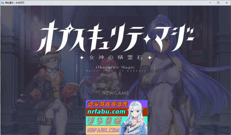 隐秘魔法～女神灵石V1.18 挂载AI汉化版+DLC+存档[大更新][2.4G]