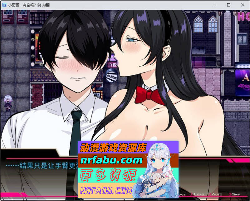 哥哥，在闲着吗？在歌舞伎町被逆向搭讪，已经结束了 挂载AI汉化版+存档[新汉化][1.7G]