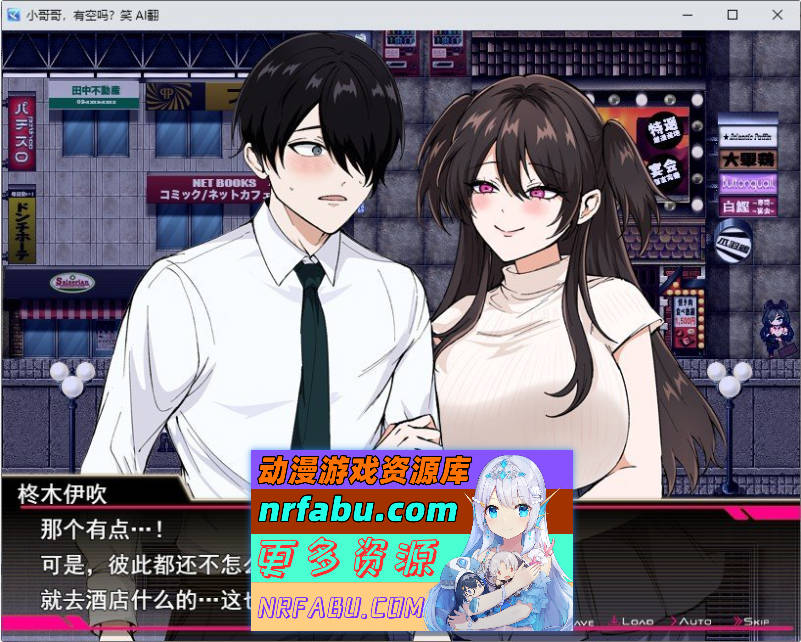 哥哥，在闲着吗？在歌舞伎町被逆向搭讪，已经结束了 挂载AI汉化版+存档[新汉化][1.7G]