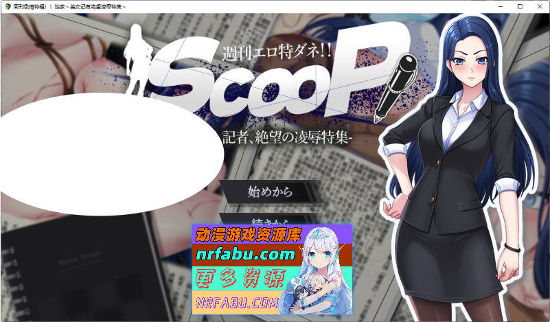 涩情周刊独家猛料！！独家报道～美女记者绝望凌辱实录～挂载AI汉化版[新汉化][1.4G]