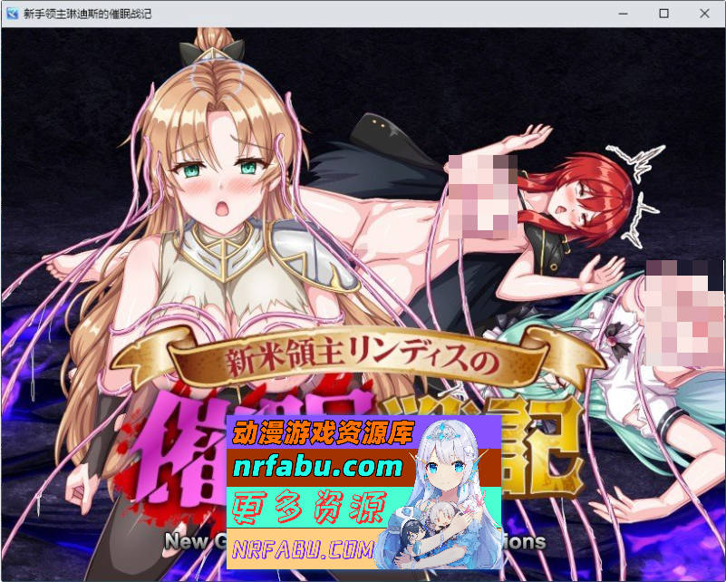 新生领主琳迪斯的催眠战记 挂载AI汉化版+存档[新汉化][1.1G]