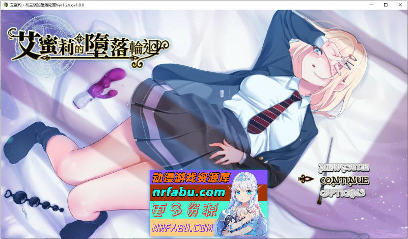 艾蜜莉的堕落轮回～魔法学院与永无止尽的一周～V1.24 官方中文步兵版+存档[新作/CV][1.9G]