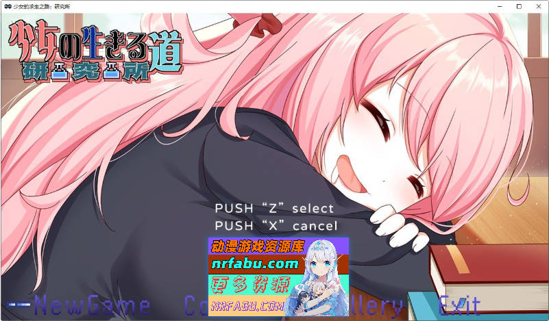 少女的求生之路：研究所V20250805 官方中文版[更新][290M]