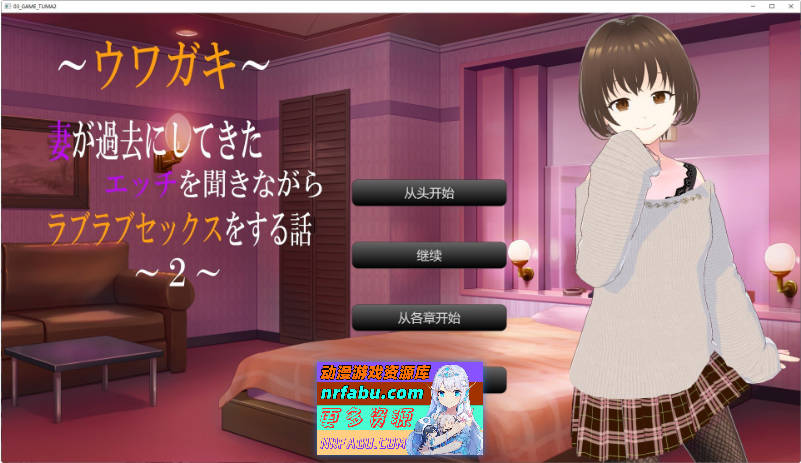 ～传闻记录～ 与妻子一边回味她过去的激情经历一边甜蜜恩爱的杏爱故事 ～2～ 挂载AI汉化版+存档[新汉化][2.4G]