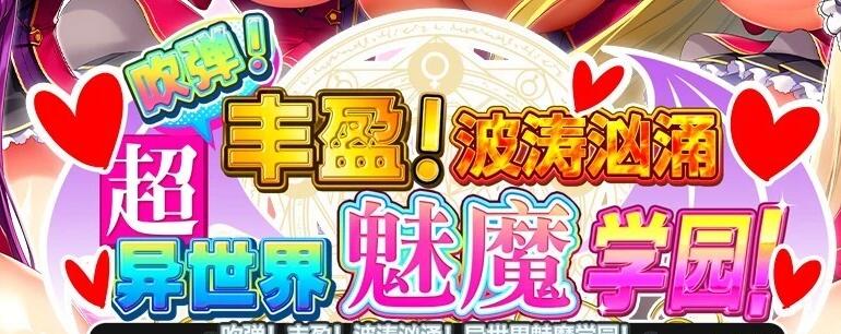 吹弹！丰盈！波涛汹涌！异世界魅魔学园！V1.02 STEAM官方中文步兵版[12G]
