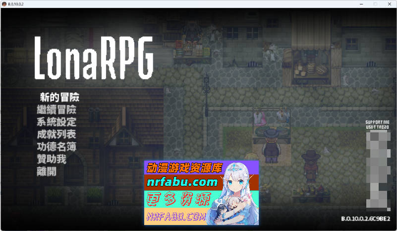 洛娜的世界RPGv0.10.0.2 官方中文步兵版+控制台[更新][700M]