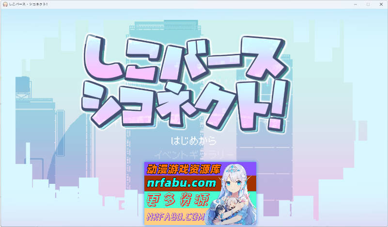 自慰诞生·自慰连接！V1.1 正式版 [80M]