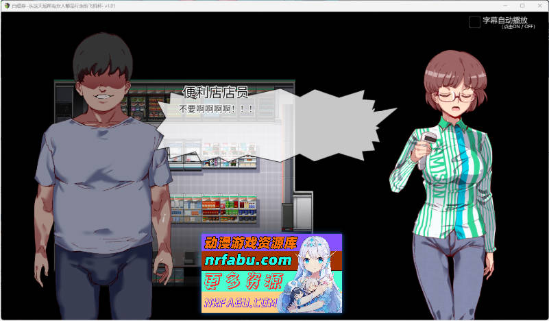 白嫖券～从这天起所有女人都是行走的飞机杯～ V1.01 官方中文步兵版[步兵][1.7G]