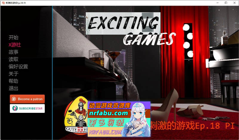 令人兴奋的游戏Ep.18 Part I AI汉化版[PC+安卓][3.4G]