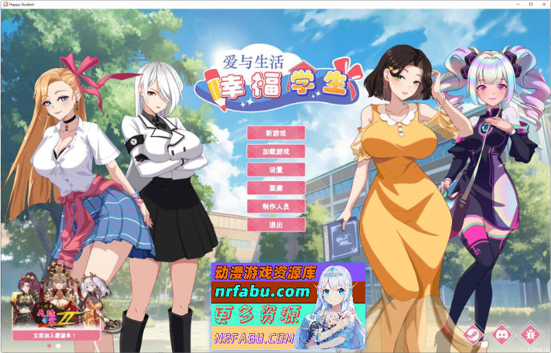 爱与生活：幸福学生V1.1.1_1 官方中文正式步兵版[更新][10.3G]