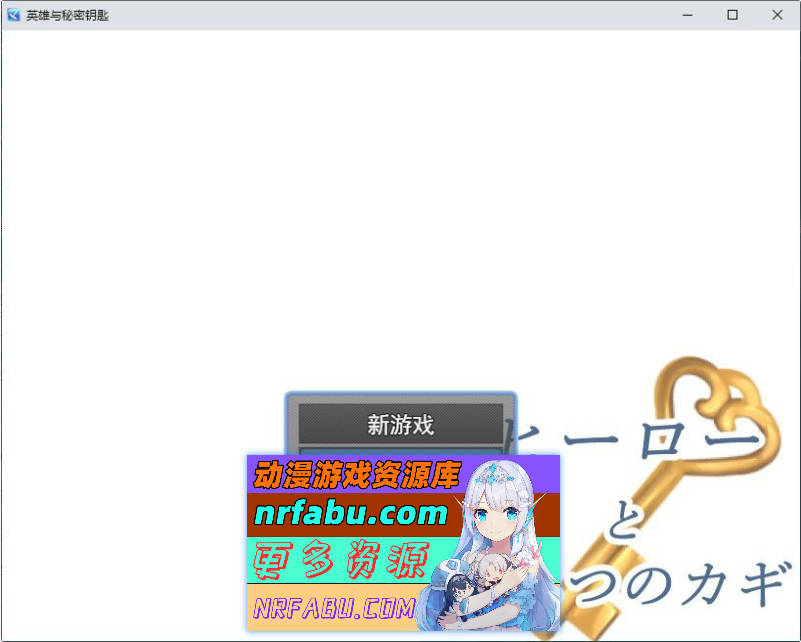 英雄与秘密之钥 挂载AI汉化版[新汉化][1.3G]