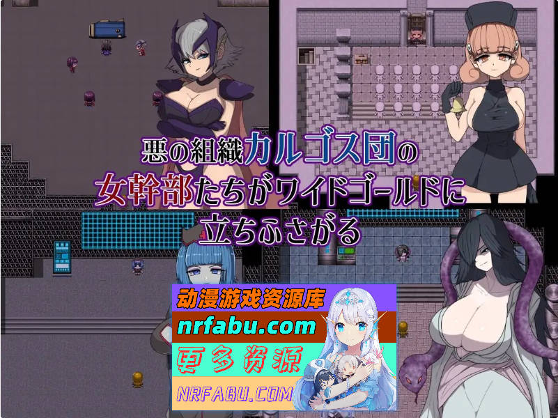 邪恶女干部任务0～英雄无法战胜女干部的理由～挂载AI汉化版+存档[新汉化][1.8G]