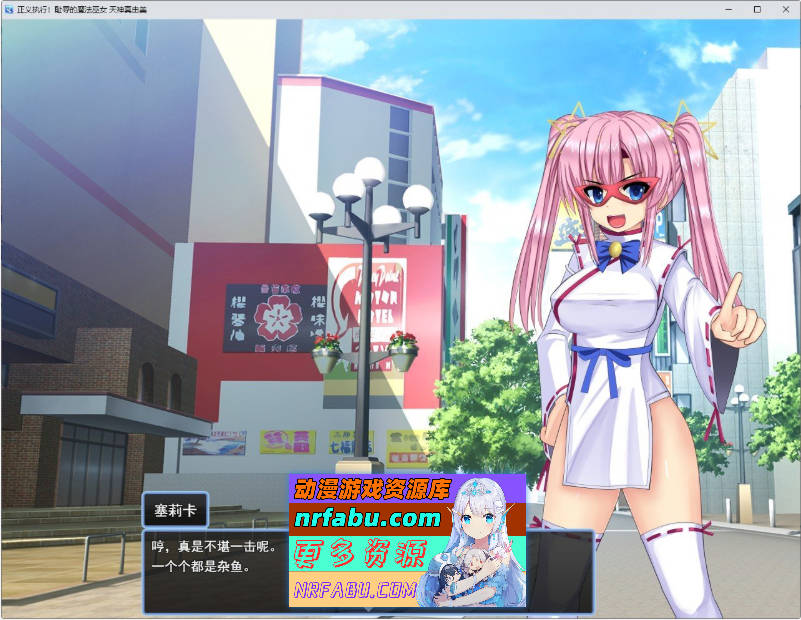 正义执行！耻辱的魔法巫女 天神真由美 挂载AI汉化版+全回想[新汉化][1.2G]