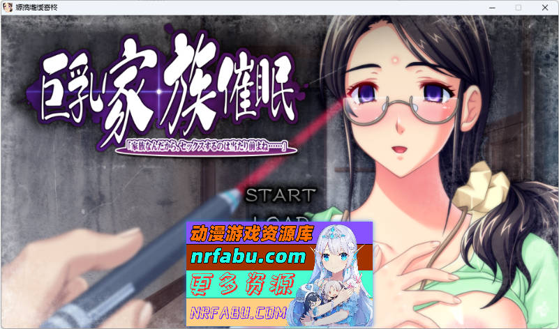 巨汝家族催眠 既然是家族，做些亲密的事也是理所当然的吧... AI汉化版+全CG存档[3.3G]