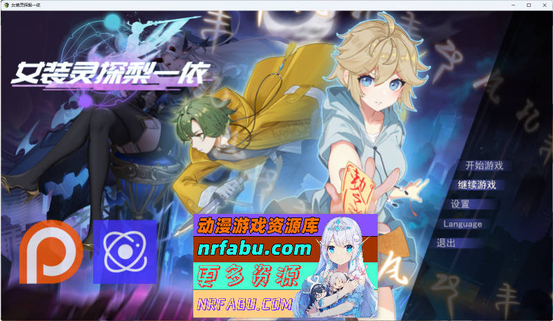 女装灵探梨一依v0.3.4 官方中文步兵版 [更新][1.4G]