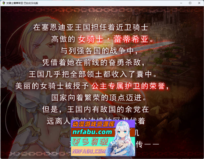 女骑士蕾蒂希亚 巴比伦汉化版 [3.4G]