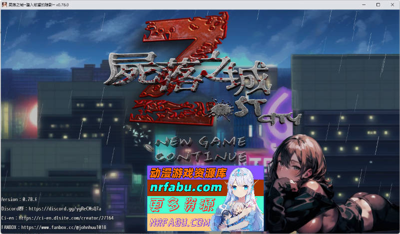 尸落之城─堕入欲望的阴影 V0.78 官方中文版 [更新] [2.7G]