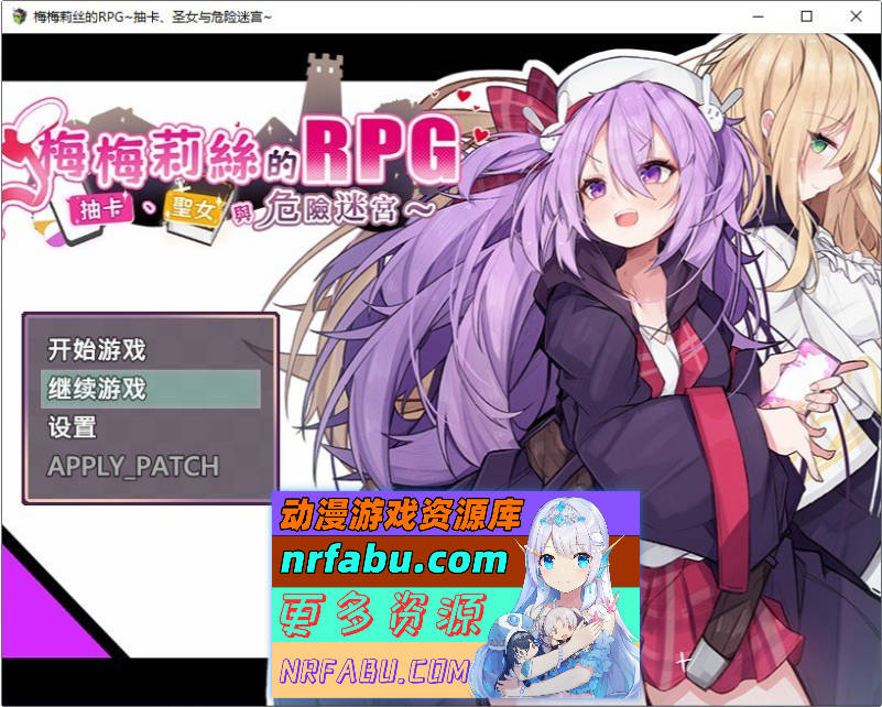 梅梅莉丝的RPG~抽卡、圣女与危险迷宫~STEAM官方中文步兵版+存档[新作][790M]