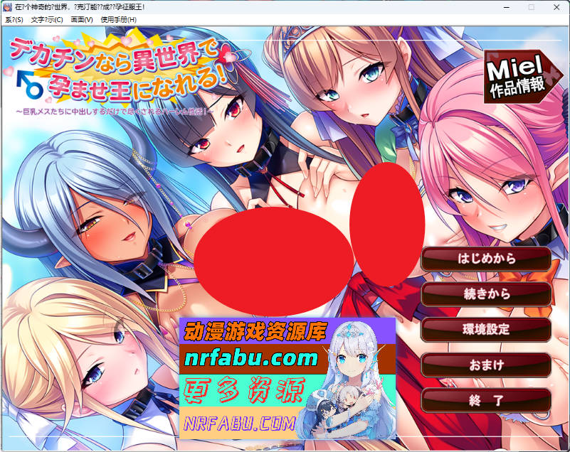 巨根勇者异世界孕霸无双！～巨汝雌奴们只需内射便能尽享后宫杏福生活！～ 挂载AI汉化版+CG存档 [新作] [2.7G]