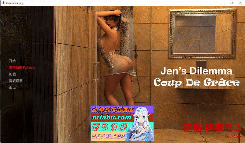 珍的困境 第三季V12.0 AI汉化版[PC+安卓][5.4G]