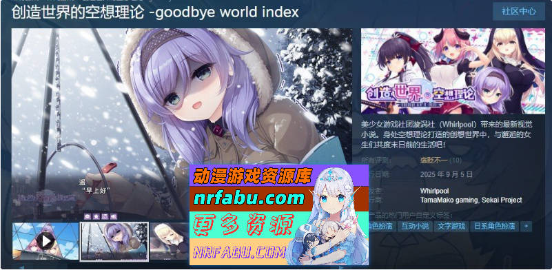 创造世界的空想理论 -goodbye world index 官方中文版+全CG存档[新作][3.7G]