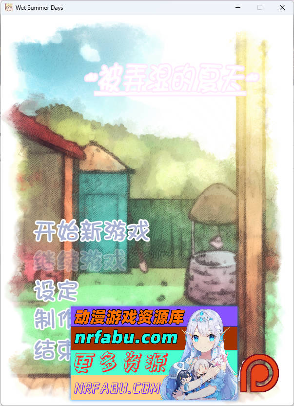 被弄湿的夏天 Ver2.1 精翻汉化步兵作弊版 [340M]