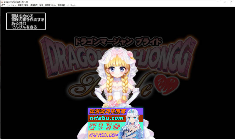 龙麻将新娘 正式版+存档[新作][2.3G]