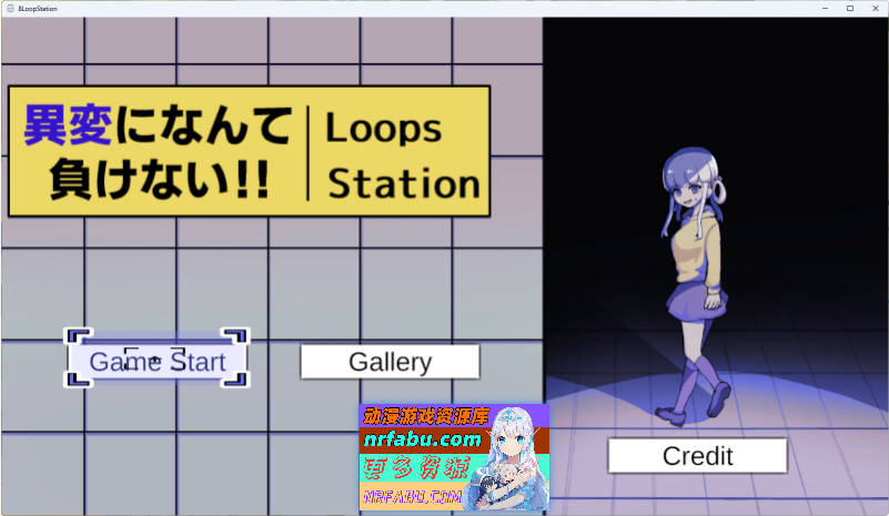 绝不向异变认输!!-8Loops Station- 正式版 [新作] [1.3G]