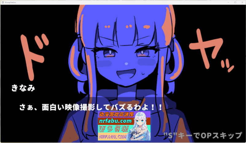 绝不向异变认输!!-8Loops Station- 正式版 [新作] [1.3G]