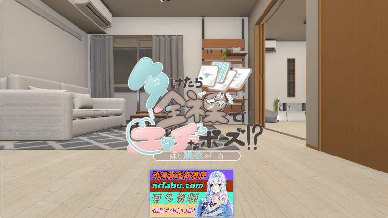 输了就要全裸摆出羞羞姿势！和妹妹玩脱衣扑克 正式版[新作][490M]