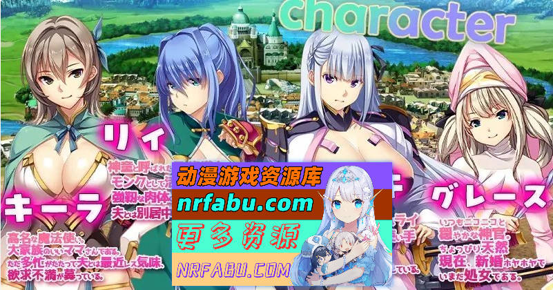 致曾经是勇者的妻子们 官方中文不完整汉化版[新作][1.7G]