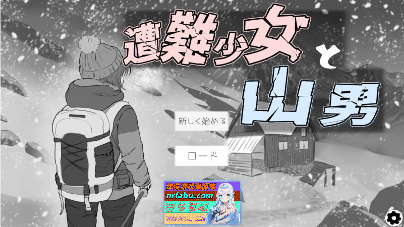 遇难少女与山男V1.4 正式版890M]