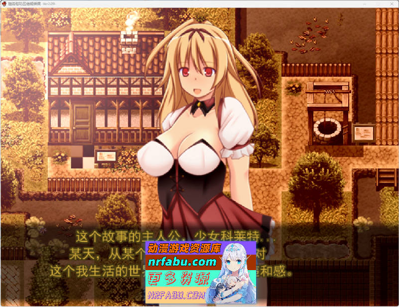 ★亡国公主·科莱特★ ～虽是处女，却愿卖掉内裤与身体的RPG～V2.09 挂载AI汉化版+存档[新汉化]1.3G]