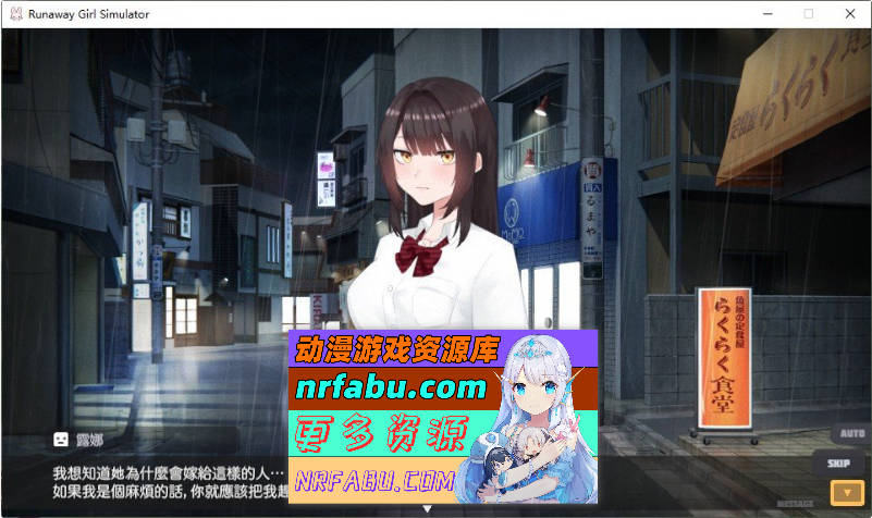 家出少女模拟器V1.2.0 官方中文版+存档[更新][1.7G]