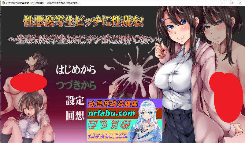 给性格恶劣的优等生婊子杏制裁！～嚣张女学生终究敌不过大叔肉棒～挂载AI汉化版[新汉化][1.2G]