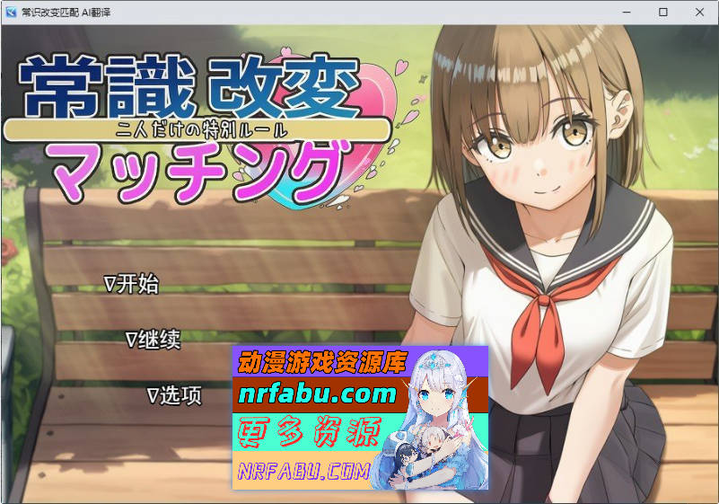 常识改变匹配～只属于两人的特别规则～挂载AI汉化版[新汉化][1.8G]