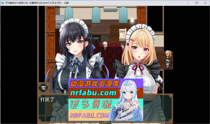 子孙繁荣女仆受运计划～让处女女仆们怀上种子的暑假～挂载AI汉化版+存档[新汉化][1.4G]