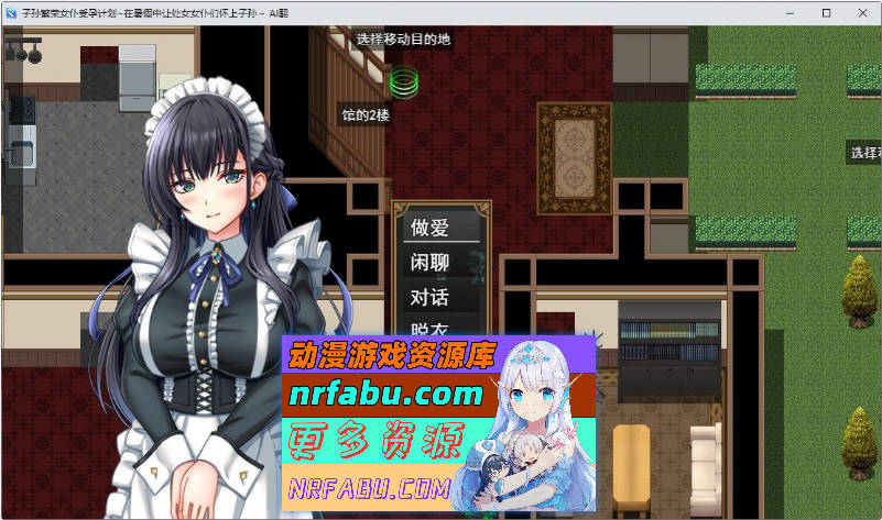 子孙繁荣女仆受运计划～让处女女仆们怀上种子的暑假～挂载AI汉化版+存档[新汉化][1.4G]