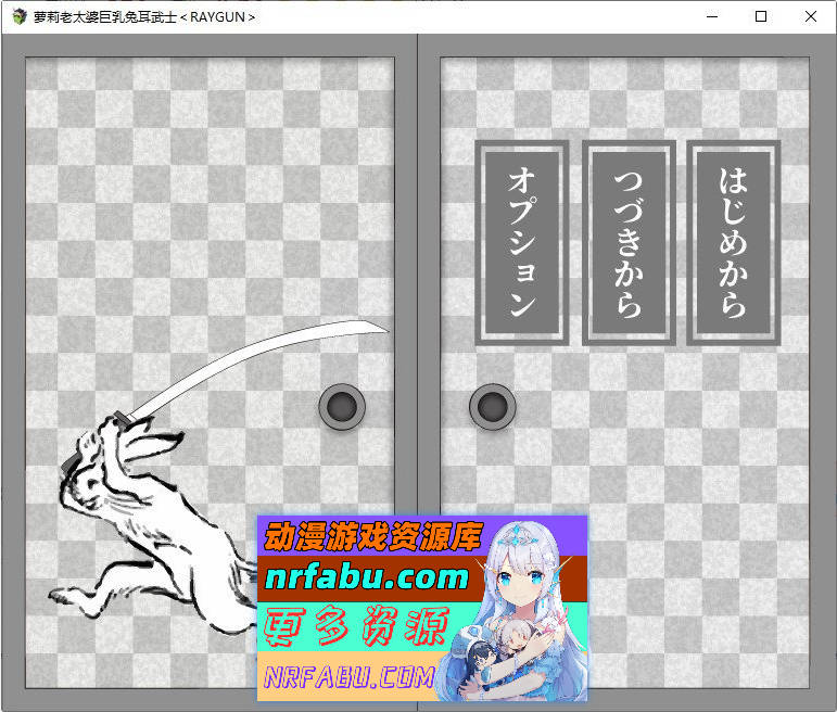 萝老太婆巨汝兔耳武士 内嵌AI汉化版[新汉化][380M]
