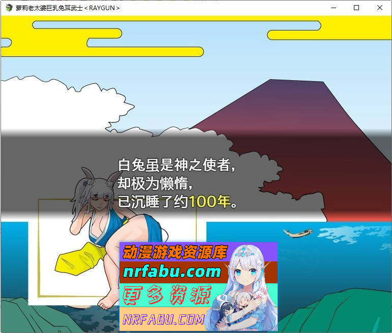 萝老太婆巨汝兔耳武士 内嵌AI汉化版[新汉化][380M]