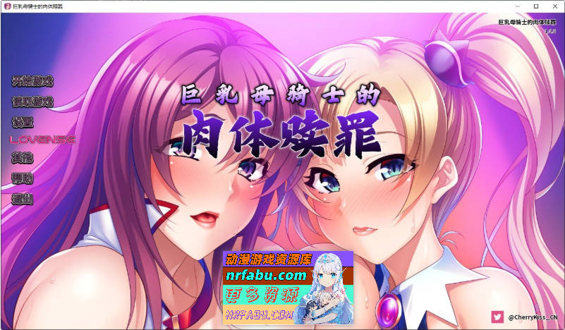 巨汝母骑士的肉体赎罪 官方中文版[新作][1.1G]