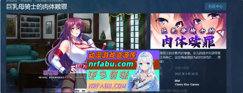 巨汝母骑士的肉体赎罪 官方中文版[新作][1.1G]