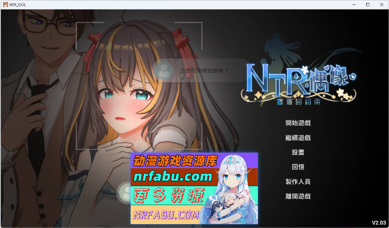 NTR偶像 - 梦想的约束 V2.03 官方中文正式版 [更新] [3.5G]