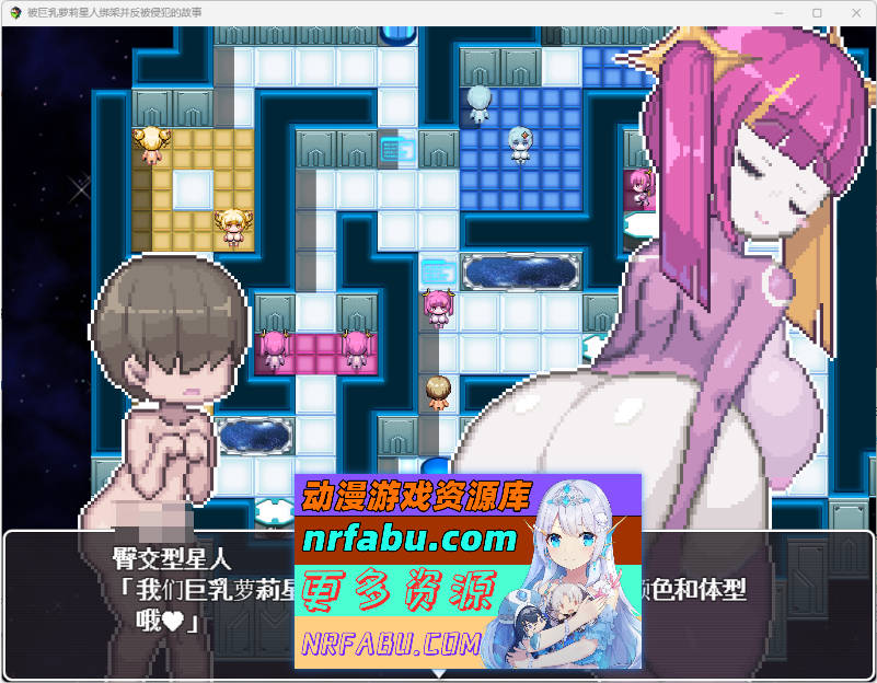 被巨汝洛丽星人绑架并反被逆推的故事 内嵌AI汉化版 [新汉化] [450M]