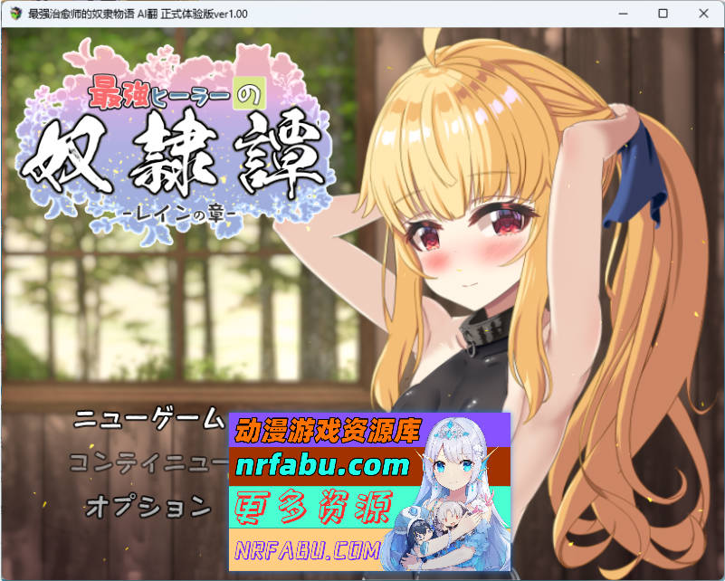 最强治愈师的奴隶契约 V1.00a 正式体验AI汉化版 [新作] [2.6G]