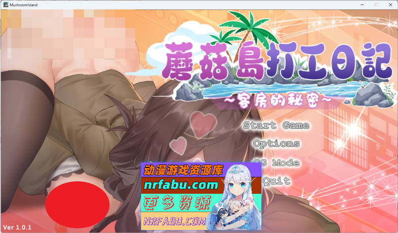 蘑菇岛打工日记 ～客房的秘密～V1.01 官方中文版 [更新] [1.6G]