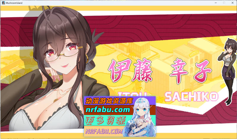 蘑菇岛打工日记 ～客房的秘密～V1.01 官方中文版 [更新] [1.6G]