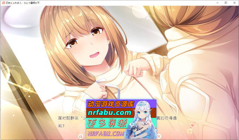 与少女交流的同一屋檐下 精翻汉化版+全CG存档[新汉化][2.4G]