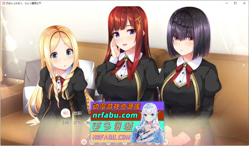 与少女交流的同一屋檐下 精翻汉化版+全CG存档[新汉化][2.4G]
