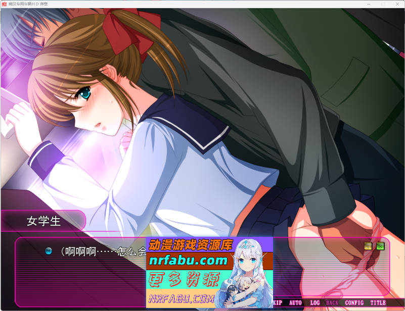 痴汉专用车厢 HD重制版 AI汉化版+CG存档 [3G]